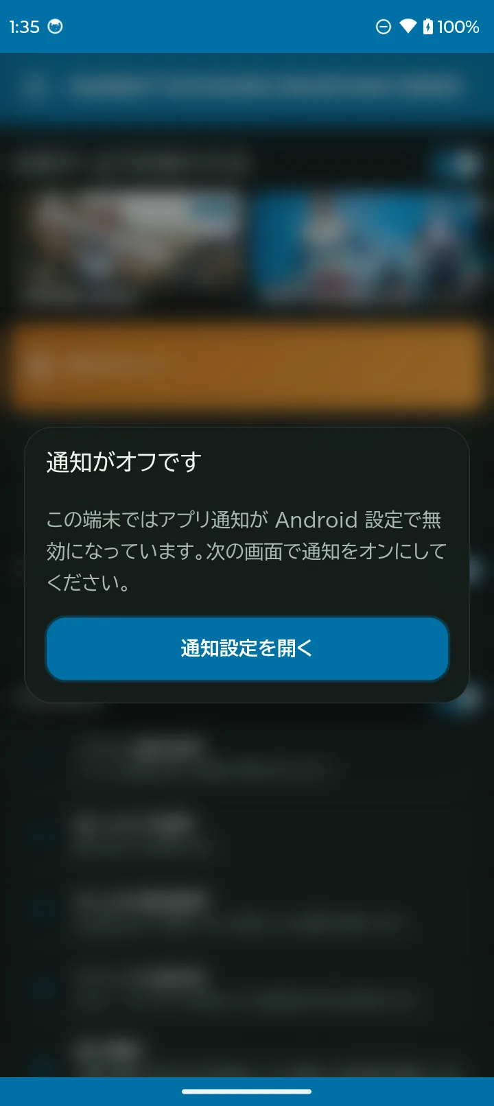 Androidの通知設定を開くダイアログ