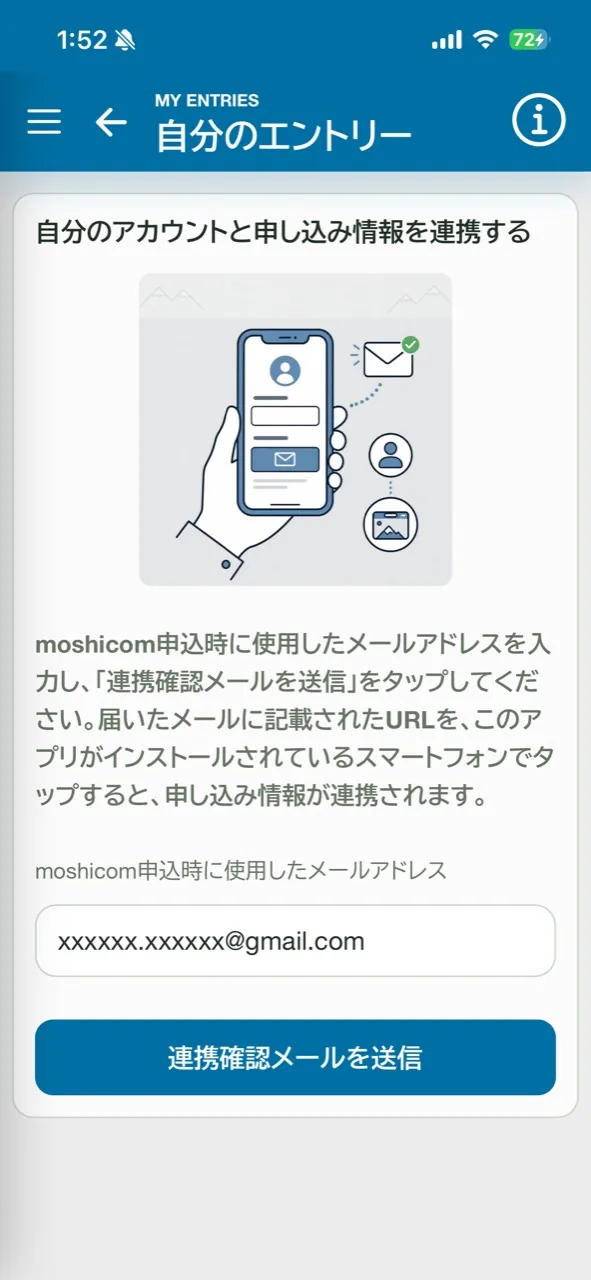 メールアドレスを入力して連携確認メールを送信する画面