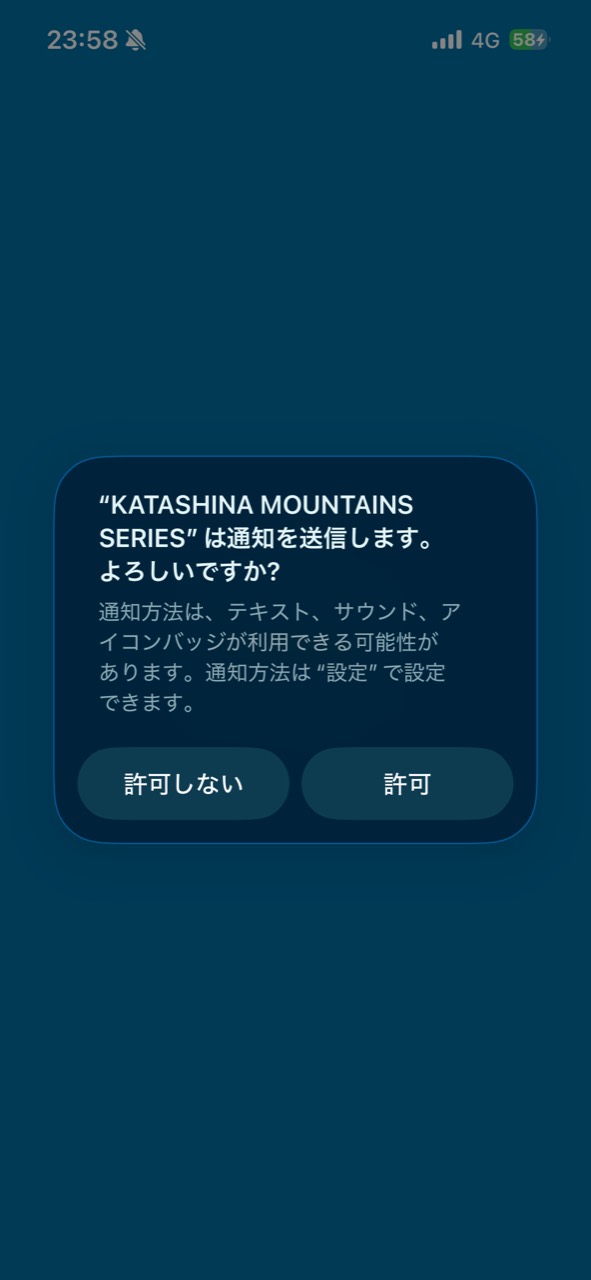 KATASHINA MOUNTAINS SERIESの通知許可画面