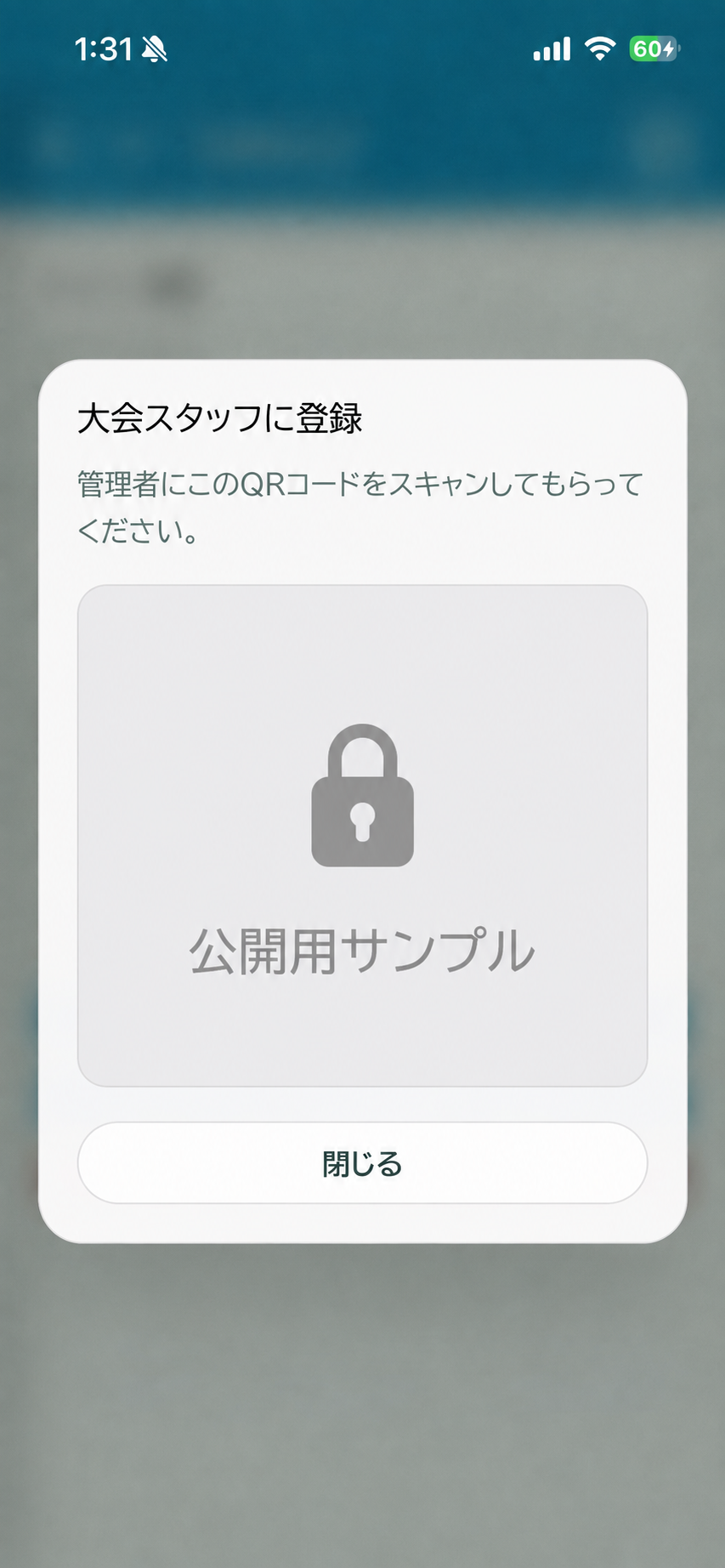 大会スタッフ登録用QRコードの公開用サンプル画面