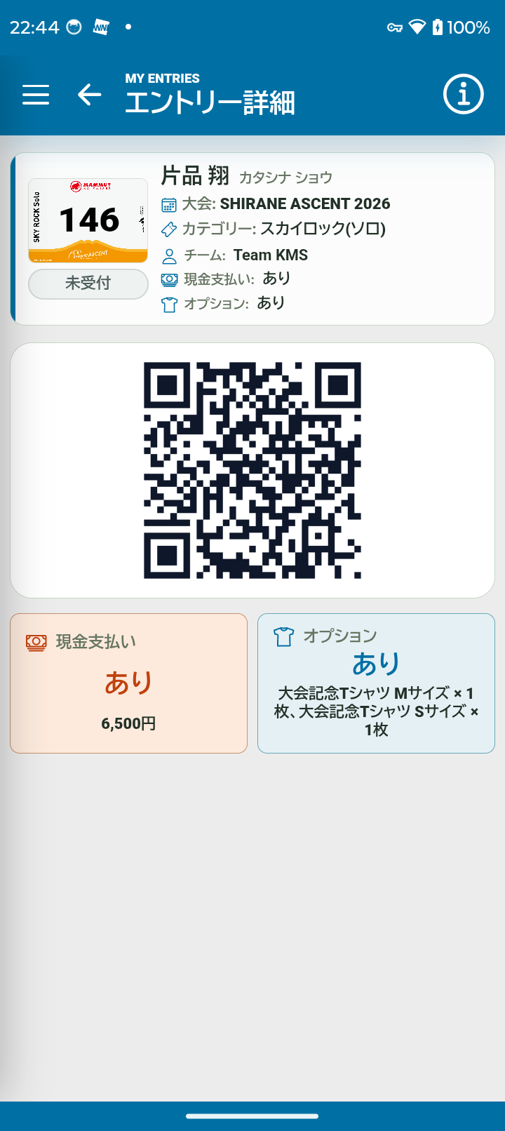 エントリー詳細と受付用QRコード