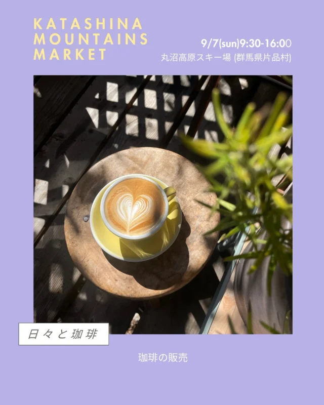 .
KATASHINA MOUNTAINS MARKET🌿
＊丸沼高原 日光白根山アセントと同時開催！🕘9月7日(日)9:30〜16:00
📍丸沼高原スキー場 シャレー丸沼横(群馬県片品村)にて出店者様のご紹介！◼︎日々と珈琲
@hibi_to_coffee
珈琲の販売是非大会に出る方も出ない方もお立ち寄りください！#katashinamountainsmarket
#片品村
#マーケット
#マルシェ