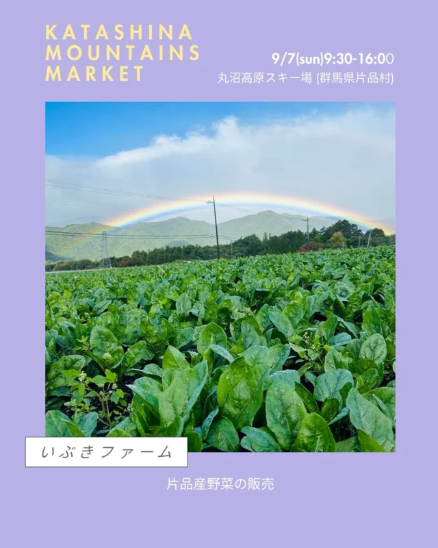 .
KATASHINA MOUNTAINS MARKET🌿
＊丸沼高原 日光白根山アセントと同時開催！🕘9月7日(日)9:30〜16:00
📍丸沼高原スキー場 シャレー丸沼横(群馬県片品村)にて出店者様のご紹介！◼︎いぶきファーム
片品村さん野菜の販売是非大会に出る方も出ない方もお立ち寄りください！#katashinamountainsmarket
#片品村
#マーケット
#マルシェ