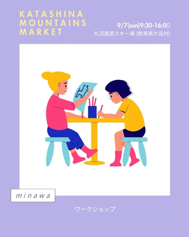 .
KATASHINA MOUNTAINS MARKET🌿
＊丸沼高原 日光白根山アセントと同時開催！🕘9月7日(日)9:30〜16:00
📍丸沼高原スキー場 シャレー丸沼横(群馬県片品村)にて出店者様のご紹介！◼︎minawa
@minawa_workshop
大人も子どもも楽しめるワークショップ
内容は当日のお楽しみ！是非大会に出る方も出ない方もお立ち寄りください！#katashinamountainsmarket
#片品村
#マーケット
#マルシェ