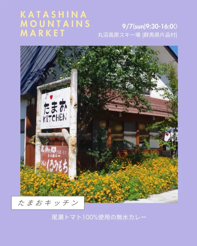 .
KATASHINA MOUNTAINS MARKET🌿
＊丸沼高原 日光白根山アセントと同時開催！🕘9月7日(日)9:30〜16:00
📍丸沼高原スキー場 シャレー丸沼横(群馬県片品村)にて出店者様のご紹介！◼︎たまおキッチン
尾瀬トマト100%の無水カレーの販売是非大会に出る方も出ない方もお立ち寄りください！#katashinamountainsmarket
#片品村
#マーケット
#マルシェ