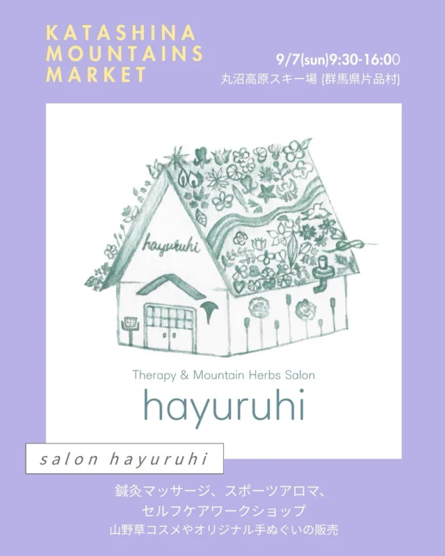 .
KATASHINA MOUNTAINS MARKET🌿
＊丸沼高原 日光白根山アセントと同時開催！🕘9月7日(日)9:30〜16:00
📍丸沼高原スキー場 シャレー丸沼横(群馬県片品村)にて出店者様のご紹介！◼︎salon hayuruhi
@salon_hayuruhi @hayuruhi_jp
鍼灸マッサージ、スポーツアロマ、
セルフケアワークショップ
山野草コスメやオリジナル手ぬぐいの販売是非大会に出る方も出ない方もお立ち寄りください！#katashinamountainsmarket
#片品村
#マーケット
#マルシェ