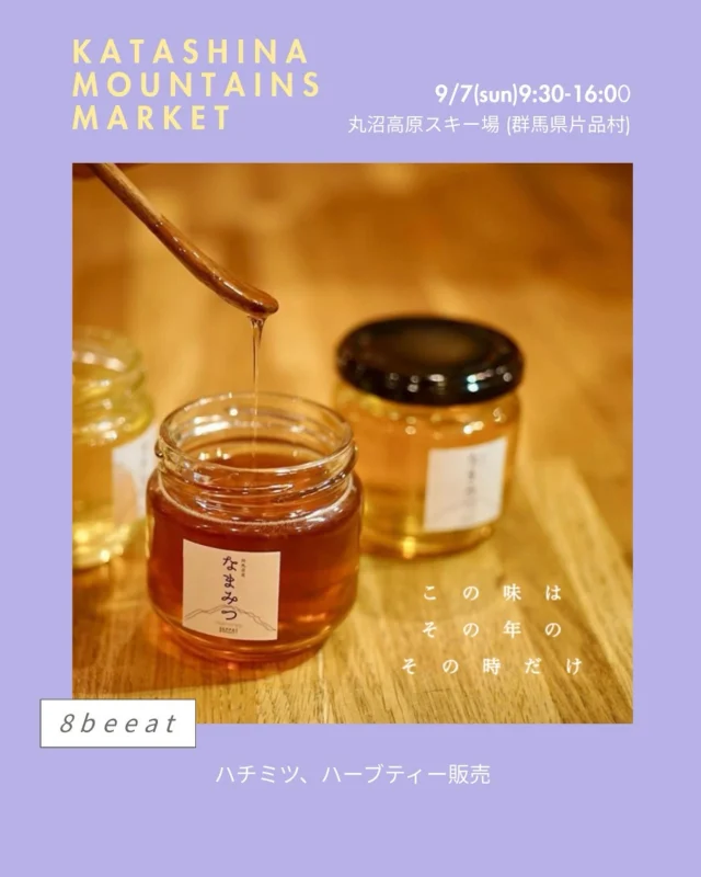 .
KATASHINA MOUNTAINS MARKET🌿
＊丸沼高原 日光白根山アセントと同時開催！🕘9月7日(日)9:30〜16:00
📍丸沼高原スキー場 シャレー丸沼横(群馬県片品村)にて出店者様のご紹介！◼︎8beeat
@8beeat
はちみつ、ハーブティーの販売是非大会に出る方も出ない方もお立ち寄りください！#katashinamountainsmarket
#片品村
#マーケット
#マルシェ