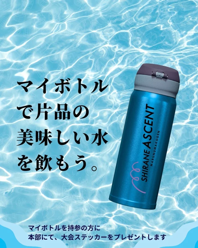 カタシナマウンテンズシリーズでは参加者にはマイカップを呼びかけております。日光白根山アセントでは来場者、参加者でマイボトルを持参の方には大会本部でステッカーを配布します。(先着20枚)今後はマーケットなども、プレート、マイカップなど、なるべくゴミを出さない仕組みを大会、マーケット通して実現して行きたいと考えています。大会を通じて、環境保護の循環の仕組みを参加者、来場者、主催者で作って行きたいと思いますので引き続きご協力よろしくお願いします。