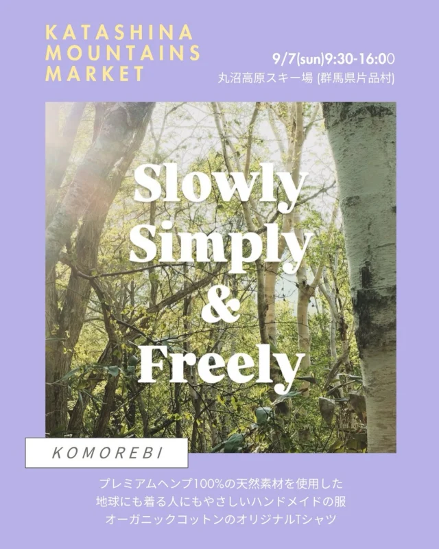 .
KATASHINA MOUNTAINS MARKET🌿
＊丸沼高原 日光白根山アセントと同時開催！🕘9月7日(日)9:30〜16:00
📍丸沼高原スキー場 シャレー丸沼横(群馬県片品村)にて出店者様のご紹介！◼︎KOMOREBI
@komorebi_slow
プレミアムヘンプ100%の天然素材を使用した
地球にも着る人にもやさしいハンドメイドの服
オーガニックコットンのオリジナルTシャツ是非大会に出る方も出ない方もお立ち寄りください！#katashinamountainsmarket
#片品村
#マーケット
#マルシェ