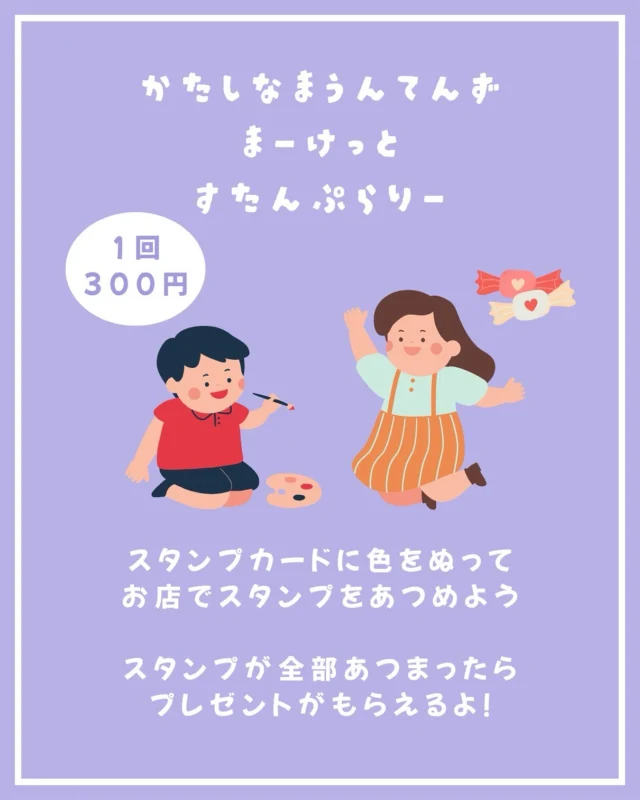 .
KATASHINA MOUNTAINS MARKET🌿
＊丸沼高原 日光白根山アセントと同時開催！🕘9月7日(日)9:30〜16:00
📍丸沼高原スキー場 シャレー丸沼横(群馬県片品村)にて今回もKATASHINA MOUNTAINSが
スタンプラリー実施します！1回300円
大人も子どもも参加OK！①スタンプカードに色を塗ってジブだけのオリジナルカードを作ろう🎨
②そのカードを持ってマーケット内のお店でスタンプを押してもらってね。
③全部集まったらカードを持って戻ってきてね。
④プレゼントがもらえるよ🎁是非大会に出る方も出ない方もお立ち寄りください！#katashinamountainsmarket
#片品村
#マーケット
#マルシェ