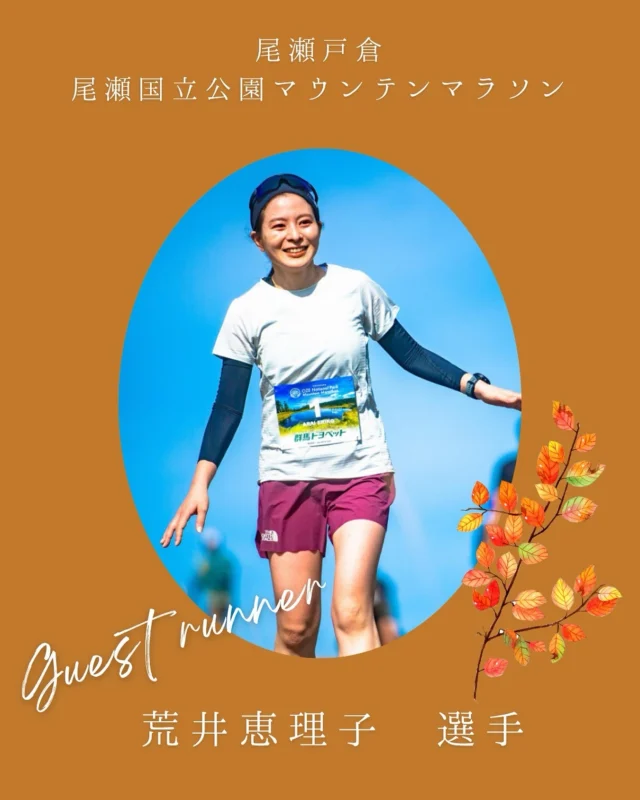 .
10月26日(日)開催
尾瀬戸倉 尾瀬国立公園マウンテンマラソン
エントリーは明日まで🚨！ゲストランナーのご紹介！一人目は荒井恵理子 選手です！
@eeeriko.k荒井選手はスポーツ管理栄養士としてもご活躍されています。
大会前日には栄養講座も実施いただきます🥬🥩🍚是非えりこ選手と楽しく走ってください☺️🍁＊＊＊＊＊＊＊＊＊＊＊＊＊＊＊＊◆2025年10月26日(日)
尾瀬戸倉尾瀬国立公園マウンテンマラソン
https://oze-nationalpark-marathon.com折り返し地点の富士見田代の先にあるアヤメ平は標高1900mオーバーに位置する湿原で、『天上の楽園』と呼ばれています。素晴らしい自然のある『尾瀬』に『また来たい』と思ってもらえるきっかけを、という想いで開催しています。
本格山岳レースへの参加はちょっとハードルが高いと思われているロードランナーの皆様にも安心して参加いただける、林道を主体とした心地よく登って降ってこれるシンプルなコース設定になっています。キッズレースも同日開催。詳しくは公式サイトをご確認ください。.#尾瀬国立公園マウンテンマラソン
#尾瀬マラソン
#尾瀬
#スカイランニング
#トレイルランニング
#トレラン
#登山
