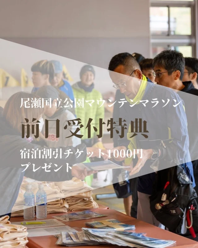 .
尾瀬戸倉 尾瀬国立公園マウンテンマラソンでは前日(10/25)受付にご協力くださった方に宿泊割引チケットを配布いたします。利用可能期間は2025年10月25日〜2026年10月24日と1年間有効ですので、是非また尾瀬に来てくださった際にご使用いただくことも可能です。利用可能な宿泊施設など詳細はチケットに記載しています。【追加】
後泊(26日宿泊以降)の方で村内に宿泊の方にも割引券をお渡しすることにします。使用条件は同じになりますので、使用の際は詳細をお確かめの上ご使用ください。