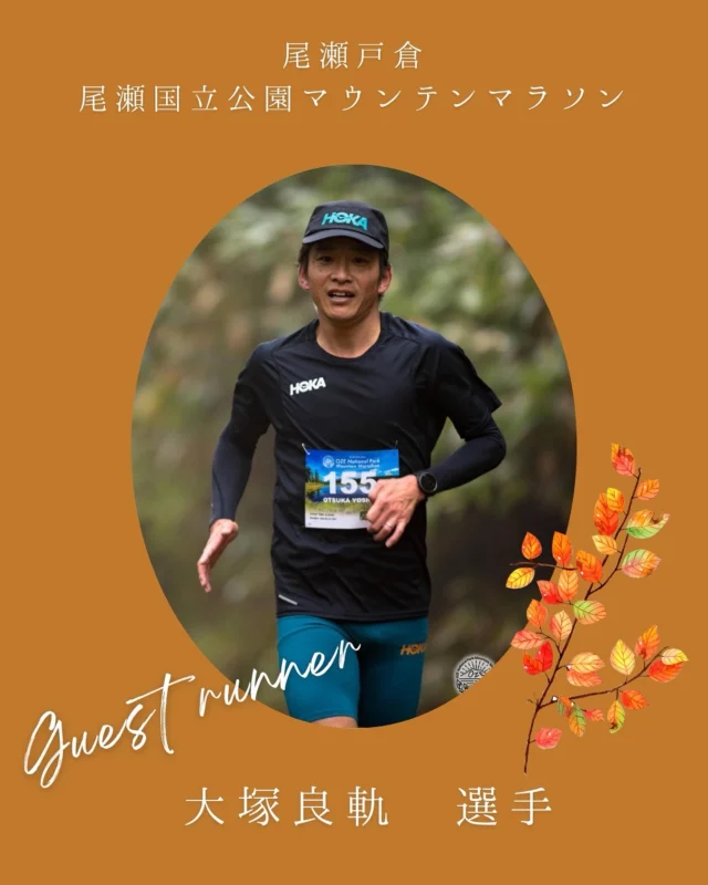 .
10月26日(日)開催
尾瀬戸倉 尾瀬国立公園マウンテンマラソンゲストランナーのご紹介！三人目は大塚良軌選手です！
@yoshiki.otsuka元箱根ランナーで、現在はウルトラマラソンやトレイルランニングで活躍されています！
今年も本大会に来ていただきありがとうございます！＊＊＊＊＊＊＊＊＊＊＊＊＊＊＊＊◆2025年10月26日(日)
尾瀬戸倉尾瀬国立公園マウンテンマラソン
https://oze-nationalpark-marathon.com折り返し地点の富士見田代の先にあるアヤメ平は標高1900mオーバーに位置する湿原で、『天上の楽園』と呼ばれています。素晴らしい自然のある『尾瀬』に『また来たい』と思ってもらえるきっかけを、という想いで開催しています。
本格山岳レースへの参加はちょっとハードルが高いと思われているロードランナーの皆様にも安心して参加いただける、林道を主体とした心地よく登って降ってこれるシンプルなコース設定になっています。キッズレースも同日開催。詳しくは公式サイトをご確認ください。.#尾瀬国立公園マウンテンマラソン
#尾瀬マラソン
#尾瀬
#スカイランニング
#トレイルランニング
#トレラン
#登山