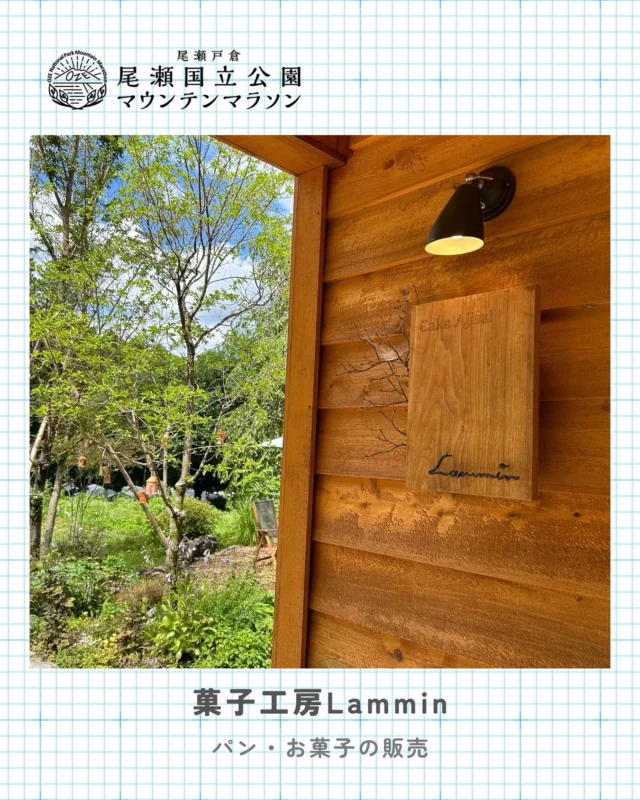 .
今週末の尾瀬国立公園マウンテンマラソンでは
片品村の『菓子工房 lammin』 @lammin.n さんに
出店いただきます🥐🍪🥖レース後の疲れた体に是非！